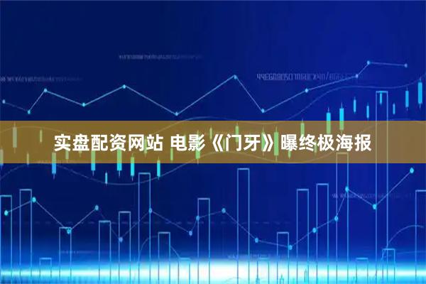 实盘配资网站 电影《门牙》曝终极海报